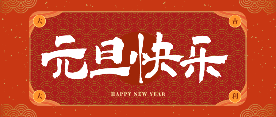 许昌冠古科技祝大家元旦快乐！新年快乐！