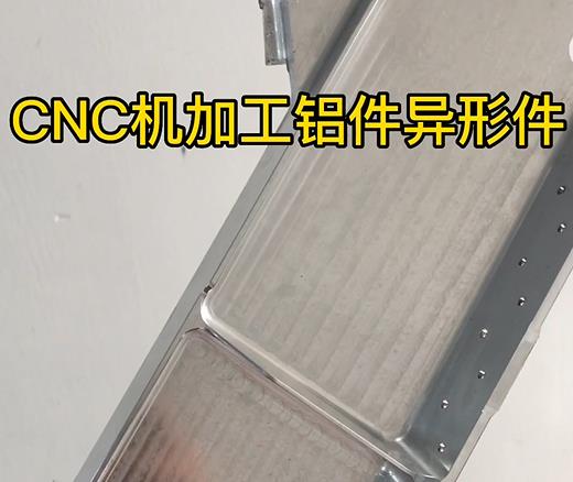 许昌CNC机加工铝件异形件如何抛光清洗去刀纹
